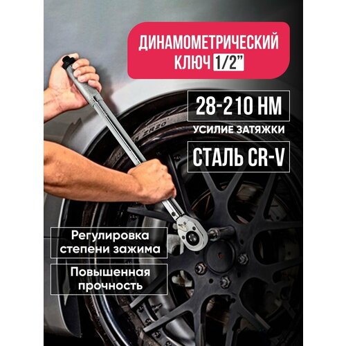 Динамометрический автомобильный ключ 1/2 дюйма 28 - 210 Нм, двусторонний крутящий момент