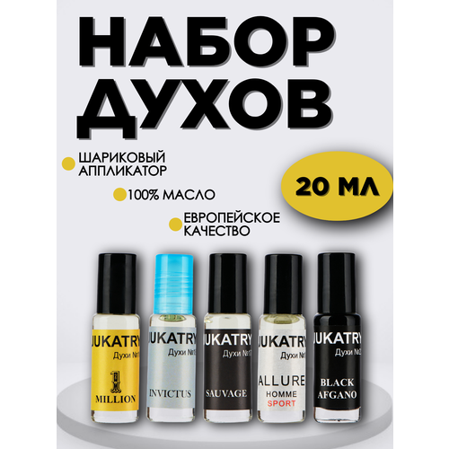 Парфюмерный набор масляных духов Jukatry № 3 (духи № 10, 14, 17, 18, 22), мужской, 5 шт по 4 мл