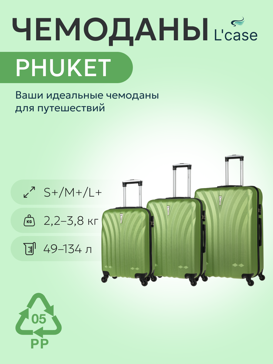 Комплект чемоданов L'case 