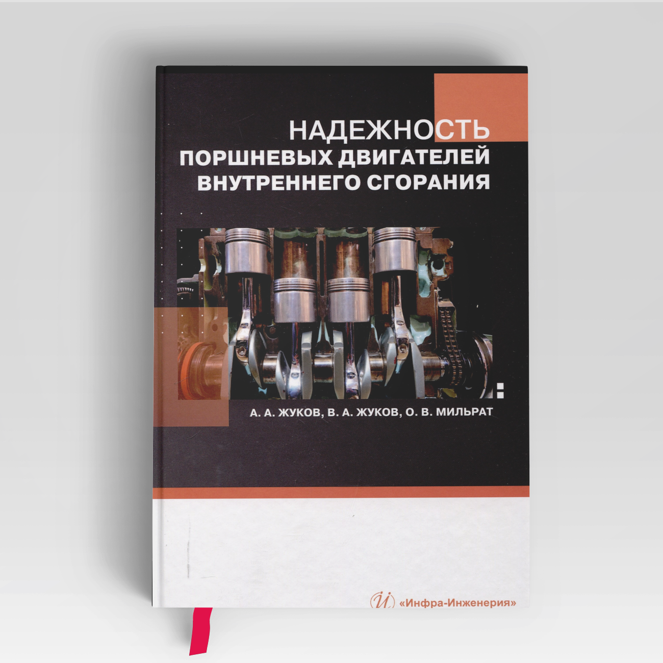 Надежность поршневых двигателей внутреннего сгорания | Владимир Жуков,