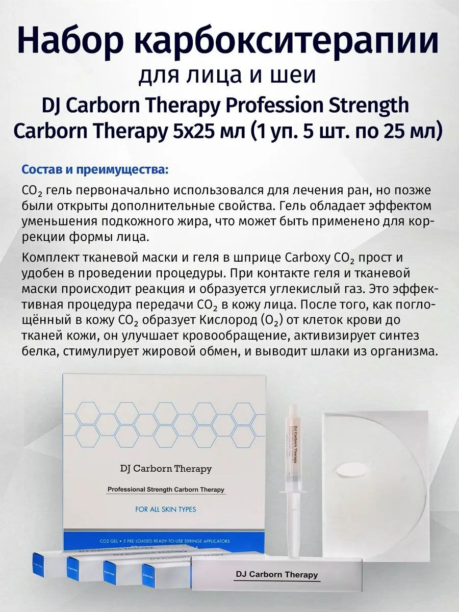 Набор карбокситерапии "DJ Carborn Therapy" Profession Strength, 5 процедур — фото 1
