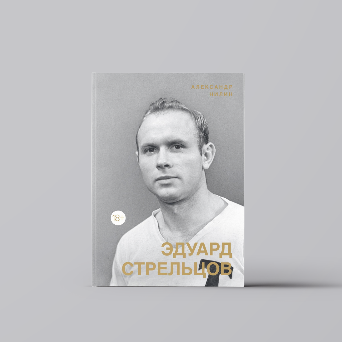 Эдуард Стрельцов. Памятник человеку без локтей | Александр Нилин