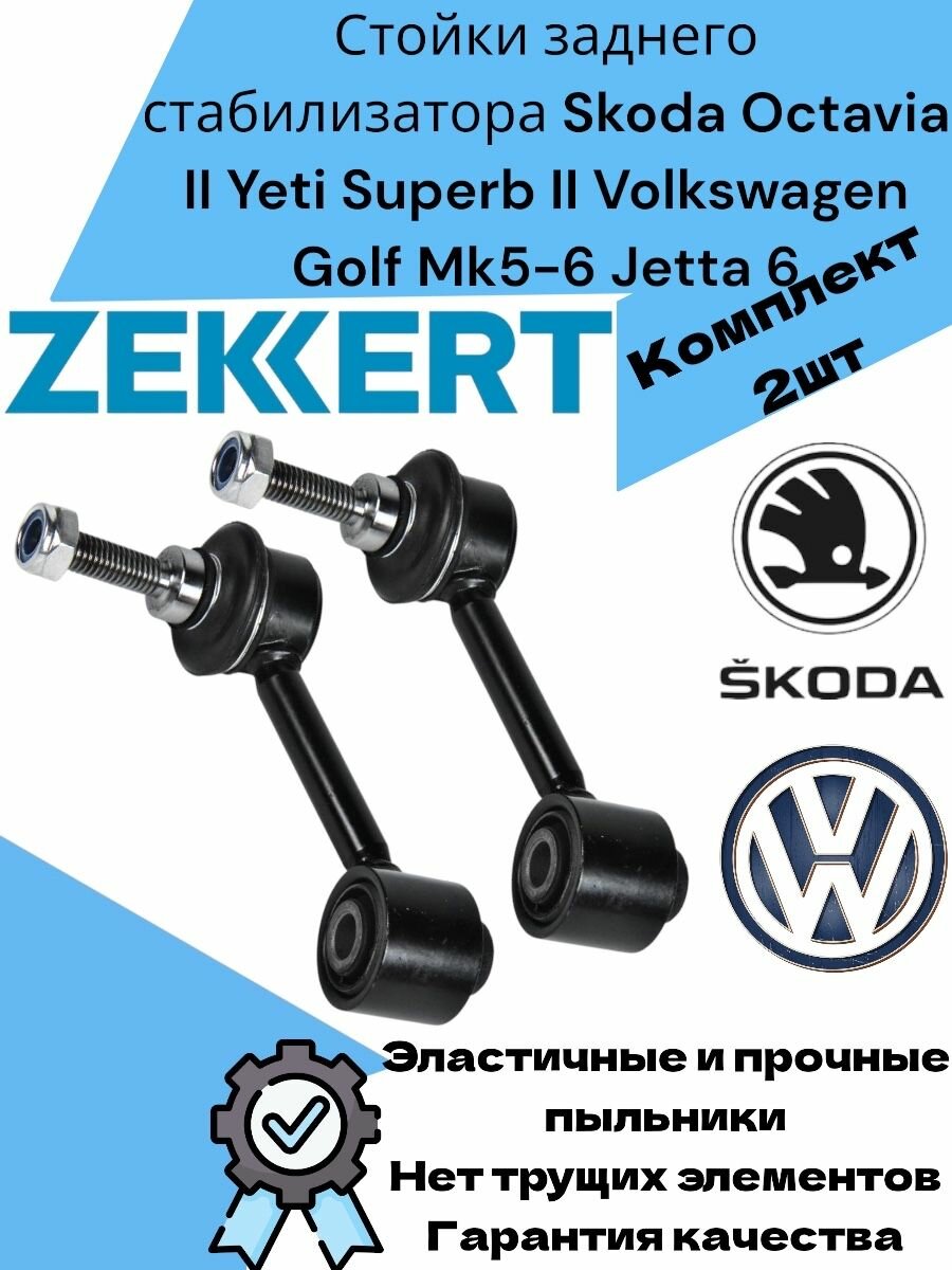 Стойки заднего стабилизатора VAG Skoda Octavia II Yeti Superb II Volkswagen Golf Mk5-6 Jetta 6 Passat B6 B7 Audi A1 A3