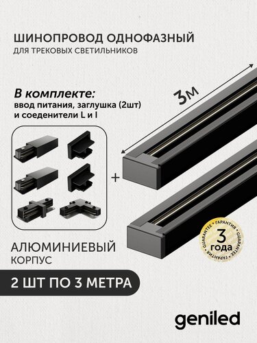 Изображение товара Комплект шинопровод трековый 3м по 2шт однофазный черный c соеденителями, вводом питания и заглушкой