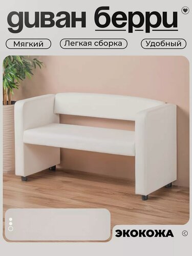 Изображение товара Диван-скамья Руми, двухместный, эко кожа, цвет белый, на ножках, 118х51х63 см, в коридор, на кухню, в зону ожидания