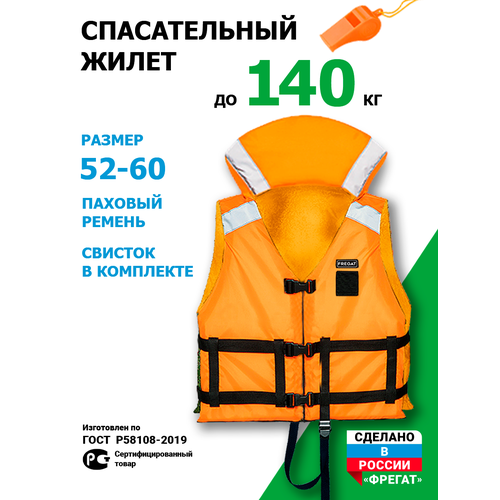 Спасательный жилет Фрегат (Лайт) до 140 кг (р. 52/60) универсальный односторонний