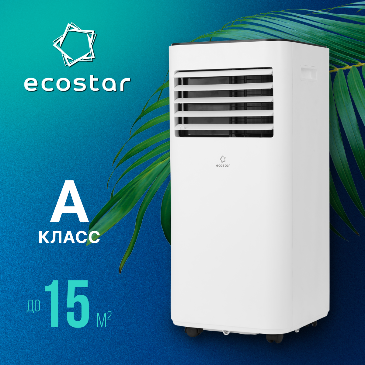 Мобильный кондиционер ECOSTAR серии DESIRE, KV-DS05CH-E, белый