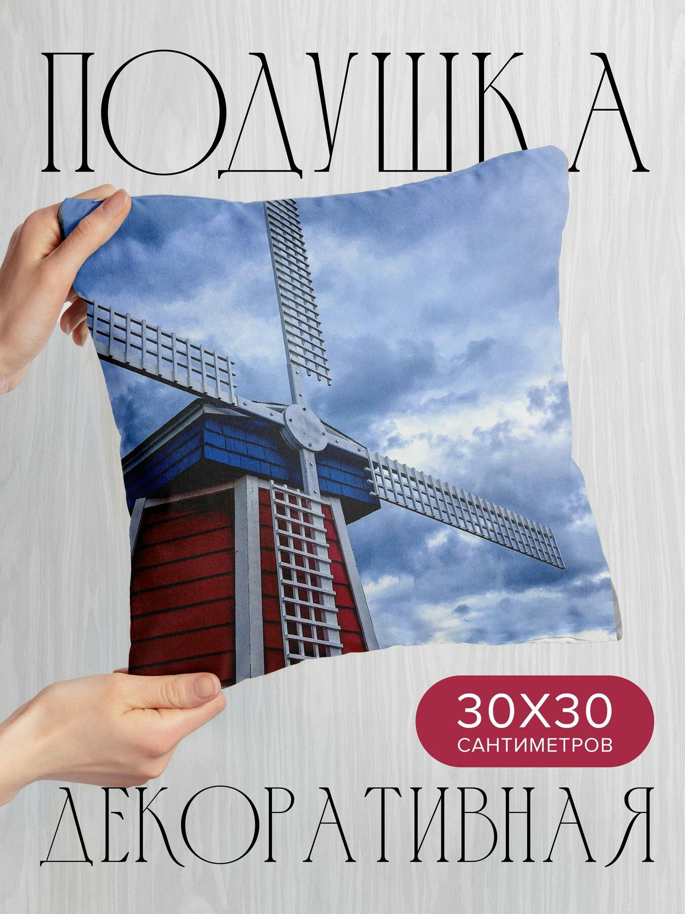 Подушка декоративная 30x30см / Разное / мельница / конструкция