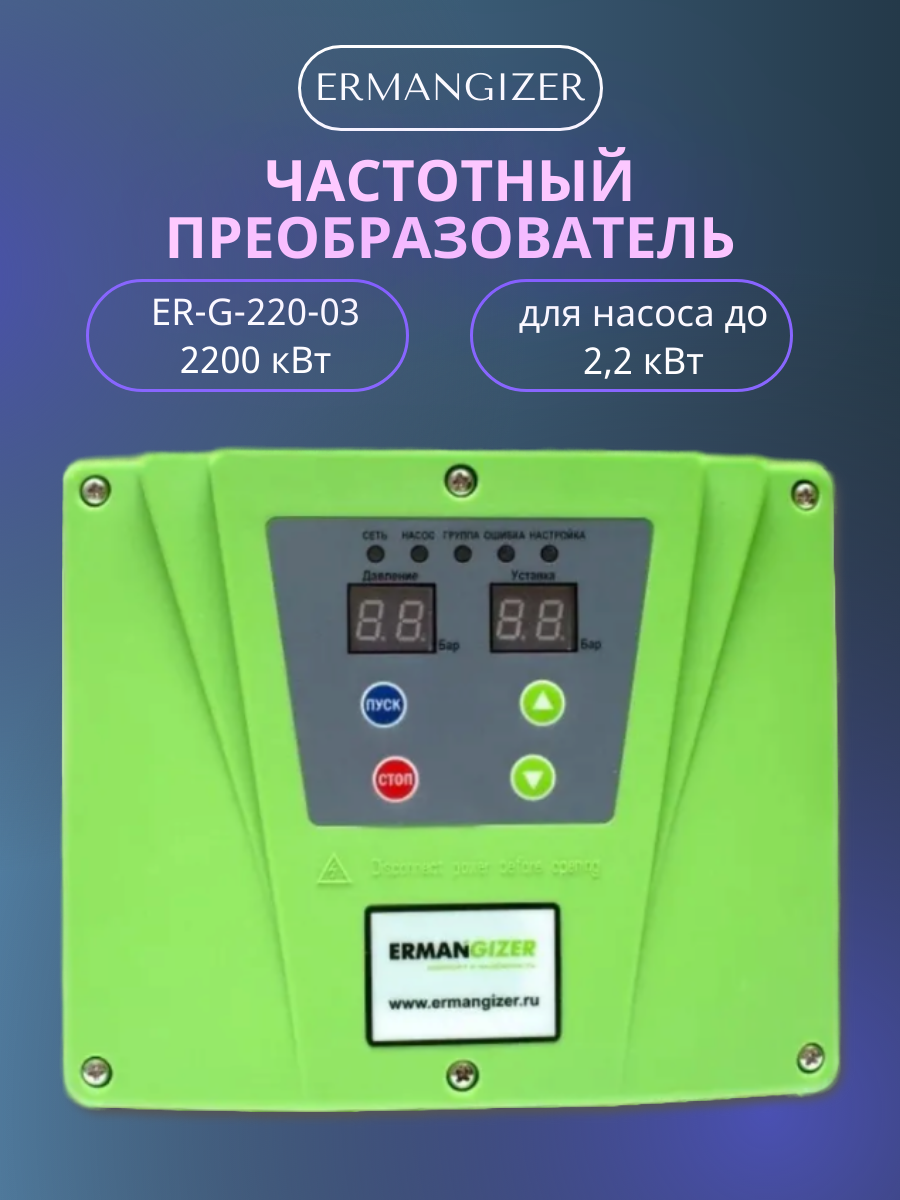 Частотный преобразователь ERMANGIZER ER-G-220-03 2,2 кВт инвертор 2200 Вт (2.2 кВт)