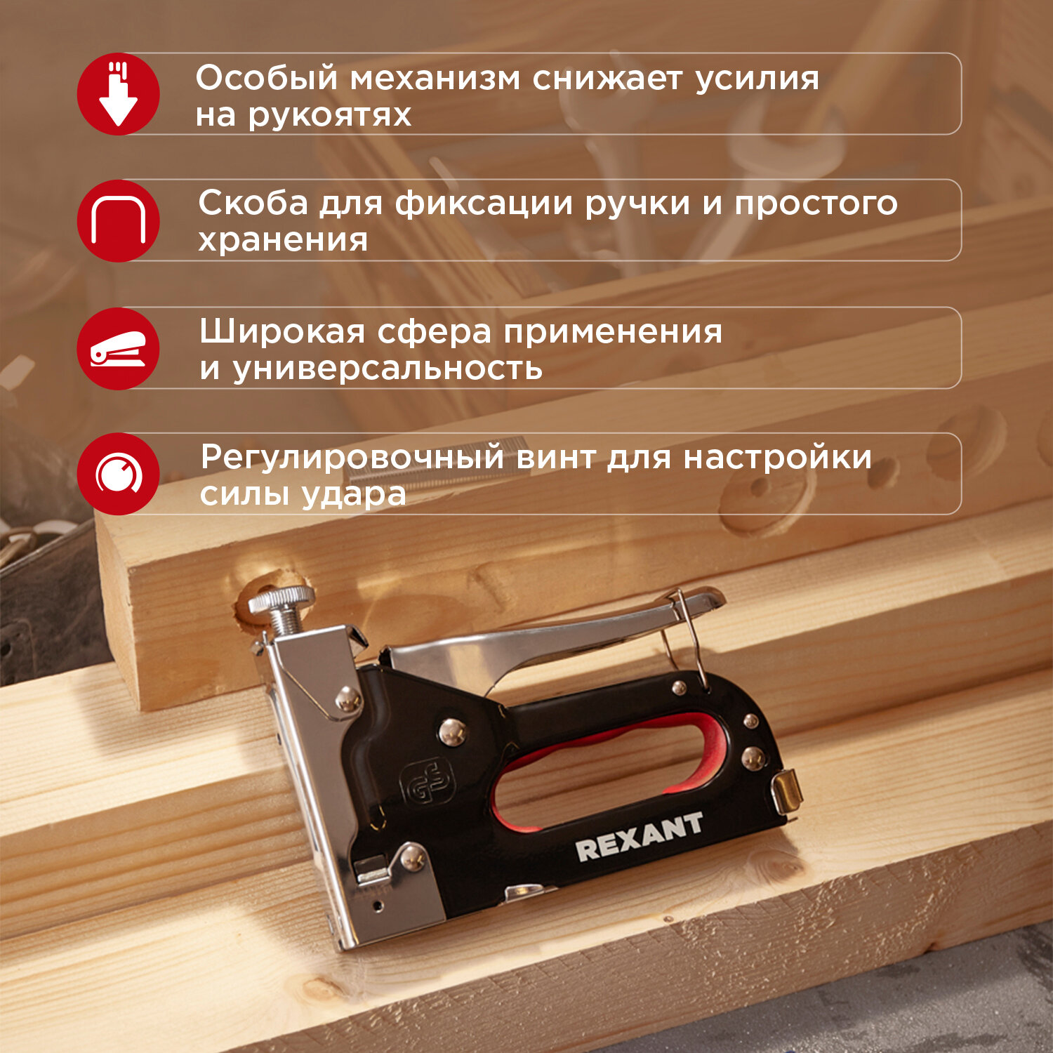 Строительный степлер REXANT с регулировкой силы удара для прямоугольных, полукруглых, Т-образных скоб — фото 1