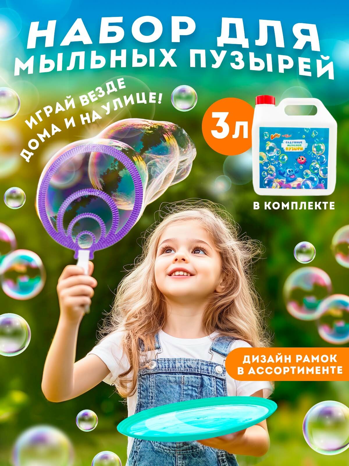Мыльные пузыри Baffy 3л, жидкость для мыльных пузырей Baffy, рамка в комплекте.