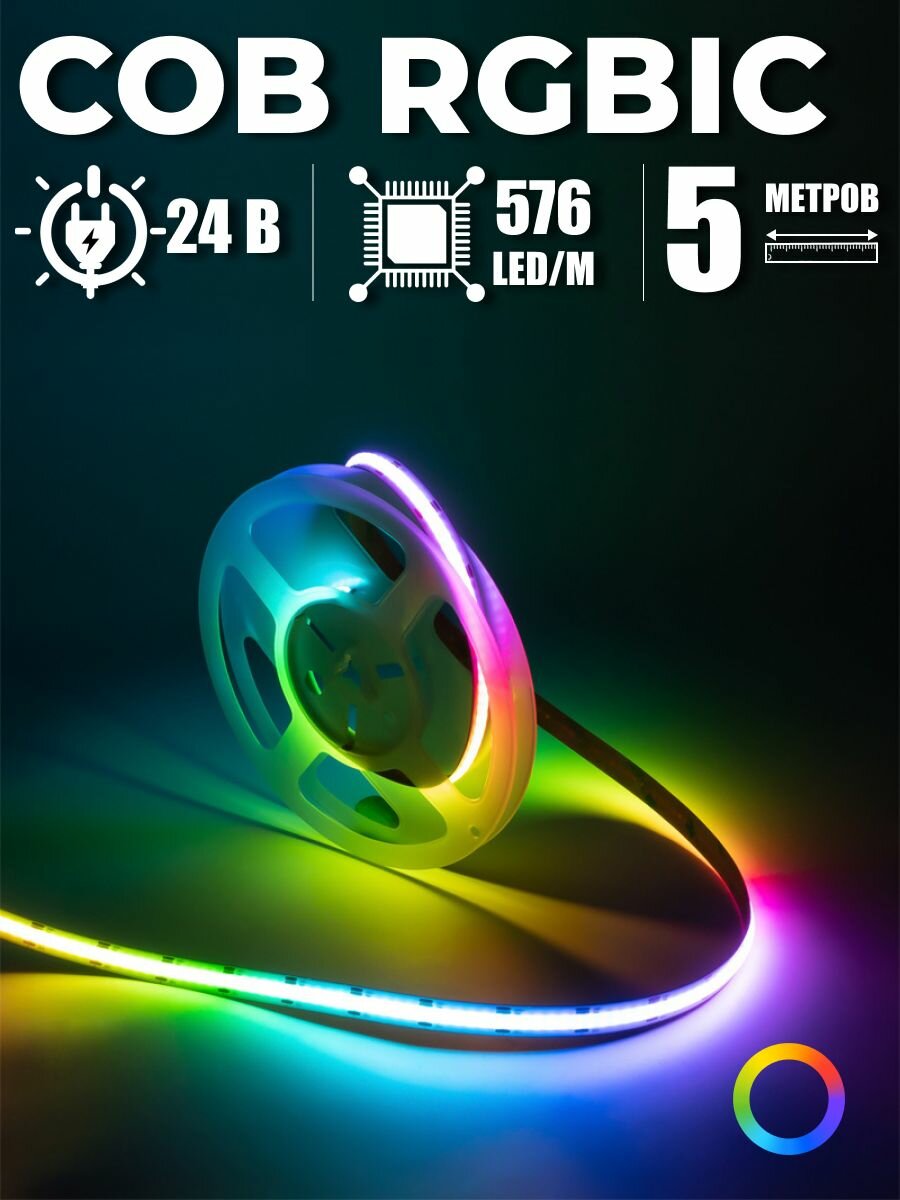 Светодиодная лента COB RGB IC 5 метров 24В 14Вт/м 576 led/m