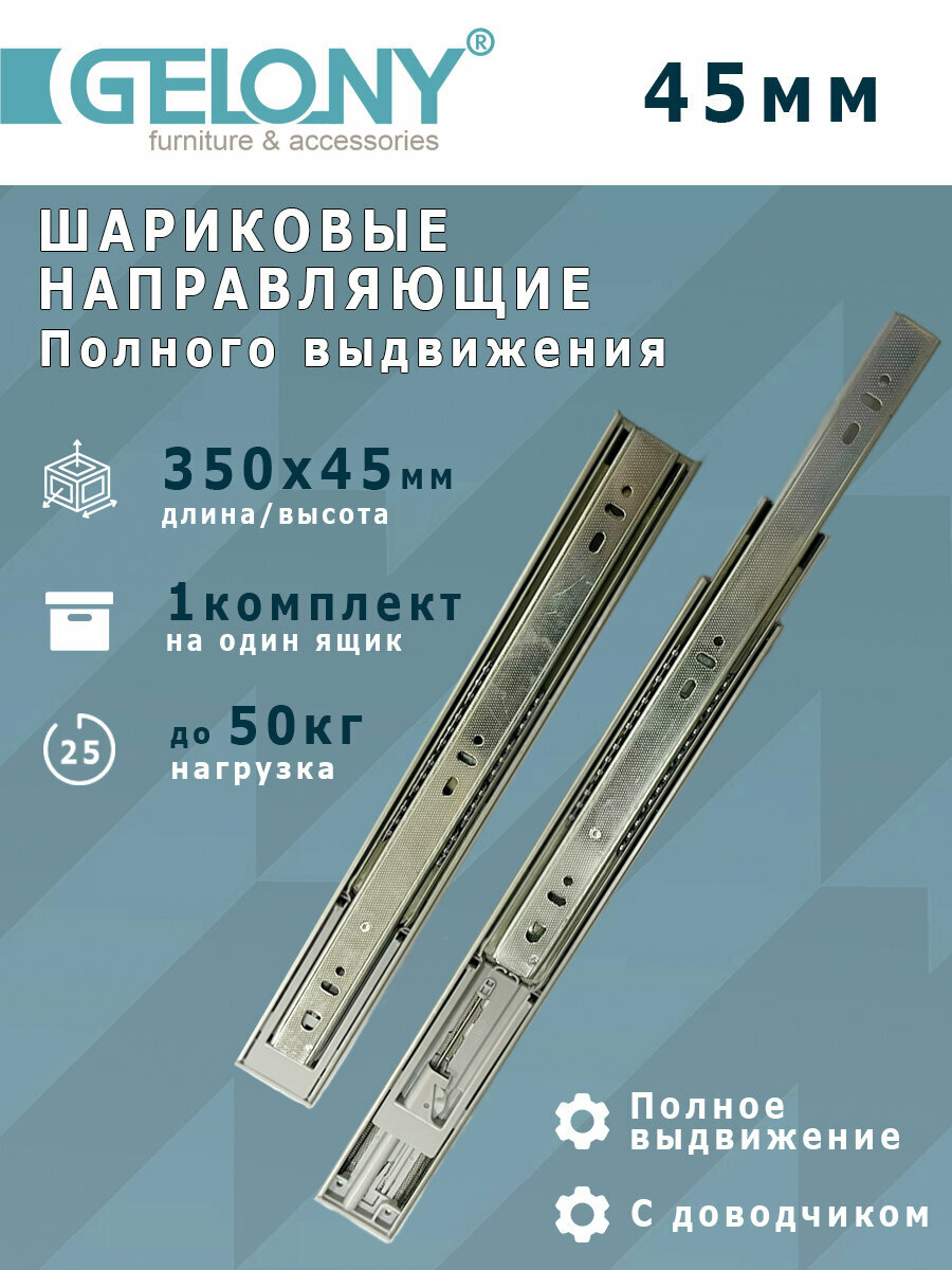 Шариковые направляющие полного выдвижения с доводчиком 45мм L 350мм Gelony