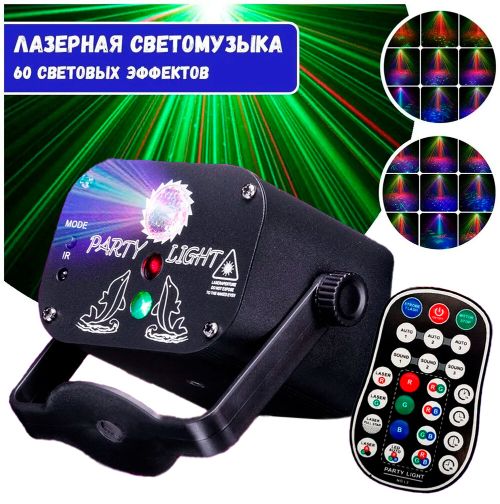 Лазерная светомузыка (цветомузыка) с пультом дистанционного управления для дома или небольших помещений