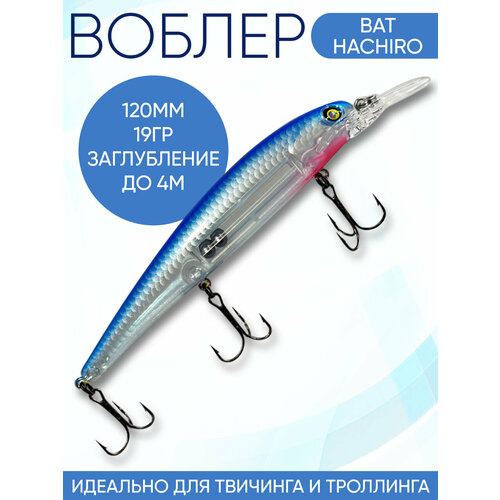 Воблер Hachiro (Бандит) B139 120мм 19гр заглубление 3.5-4м для твичинга и троллинга