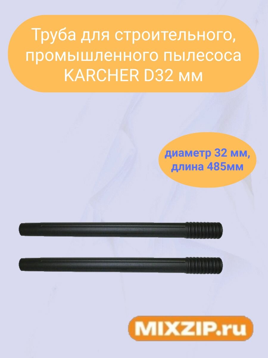 Труба для строительного промышленного пылесоса KARCHER D32 мм