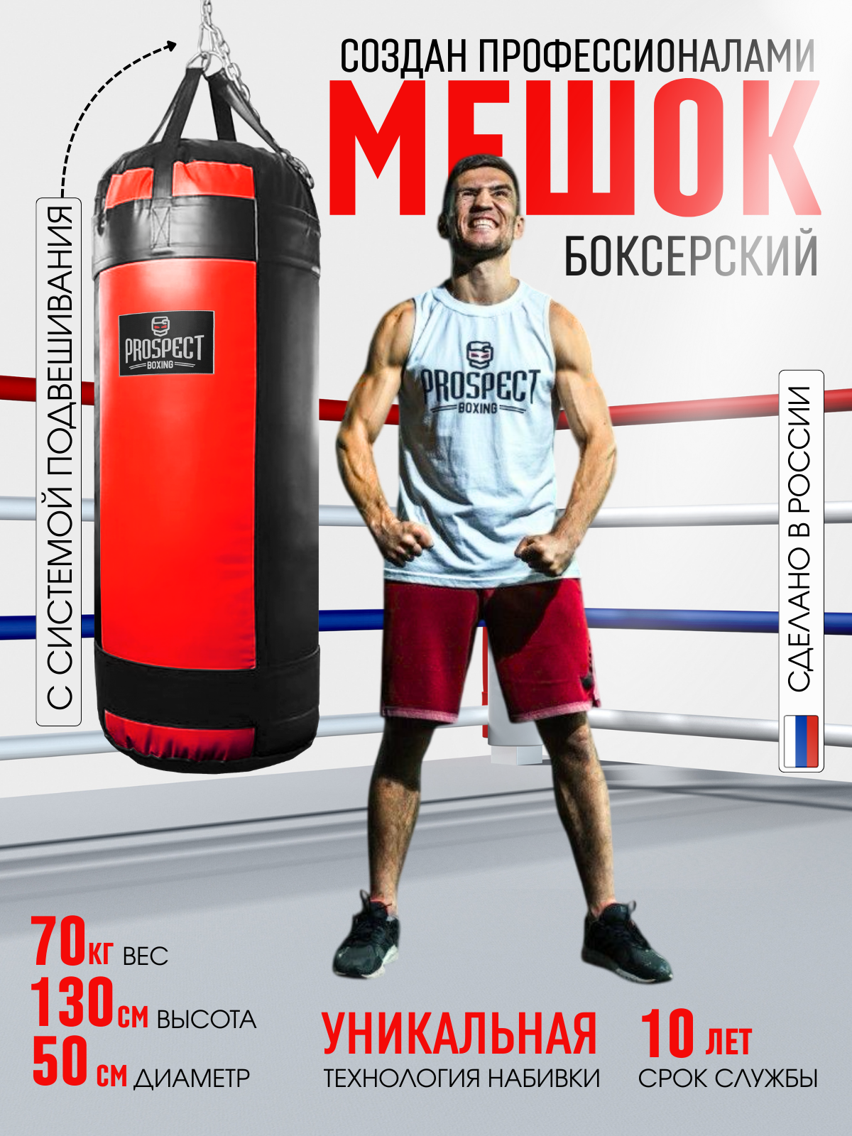 Вертикальный боксёрский мешок Prospect Boxing 130/50 см, 70 кг / Боксерская груша