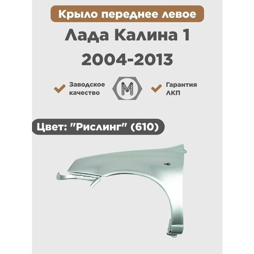 Крыло переднее левое в цвет на Лада Калина 1 2004-2013 