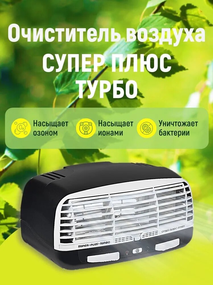 Очиститель воздуха, воздухоочиститель, ионизатор, нейтрализатор запаха "Супер-Плюс-Турбо" черный
