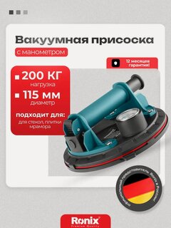 Изображение товара Присоска для плитки Ronix до 200 кг, диаметр 200 мм с манометром (стеклодомкрат)