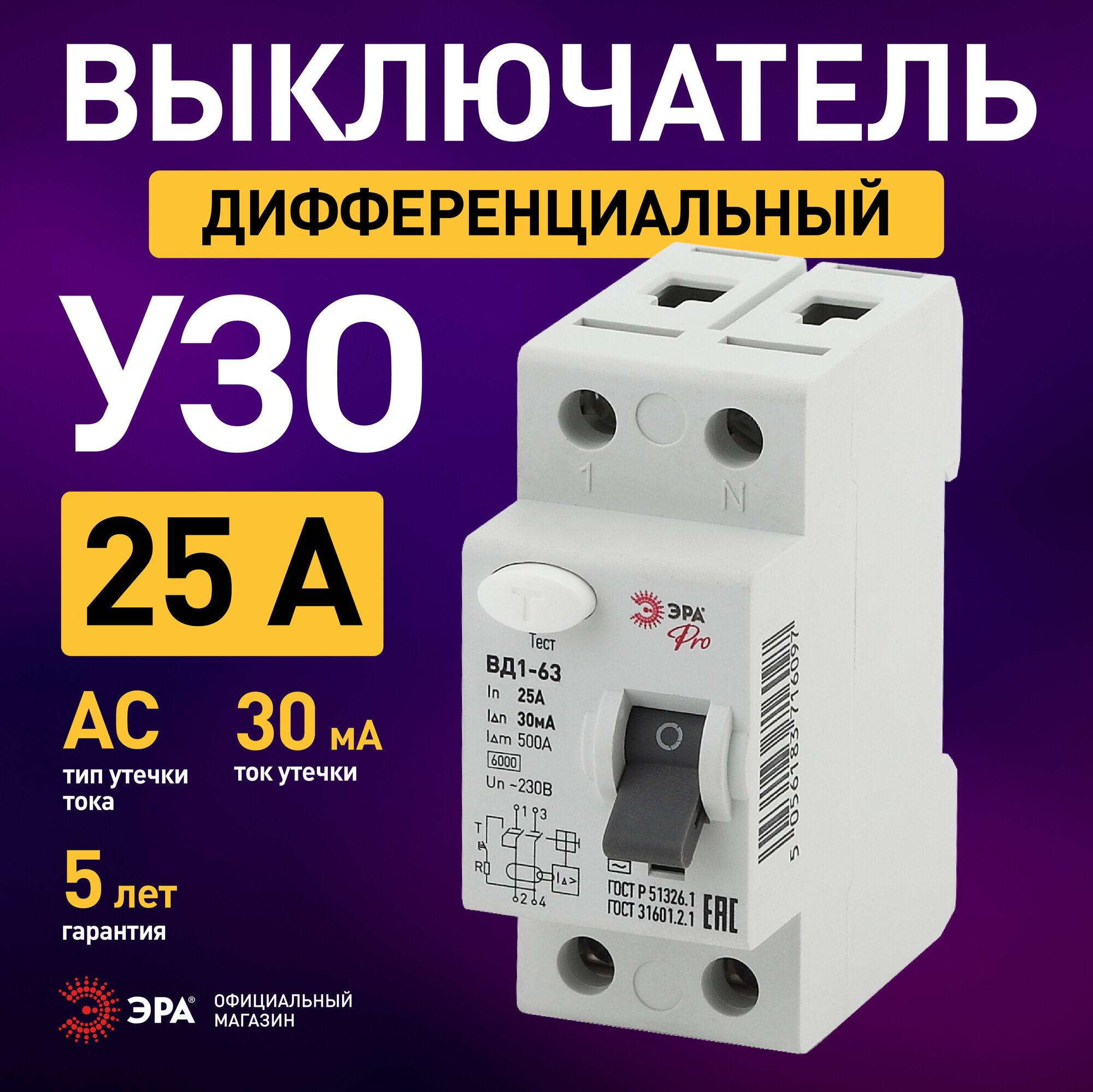 Устройство защитного отключения УЗО электромеханическое 25а ЭРА PRO NO-902-24 ВД1-63 2P 25А 30мА тип АС 6кА
