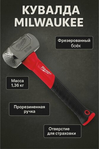 Изображение товара Кувалда Milwaukee 1.36 кг арт. 4932478255