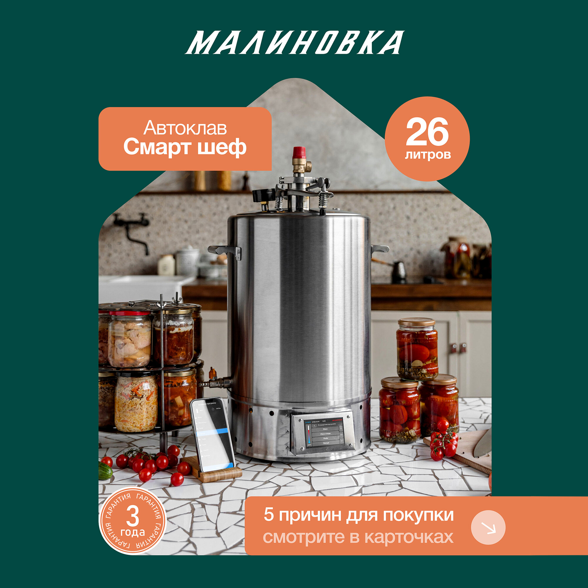 Автоклав электрический Малиновка 5 Смарт Шеф 26л