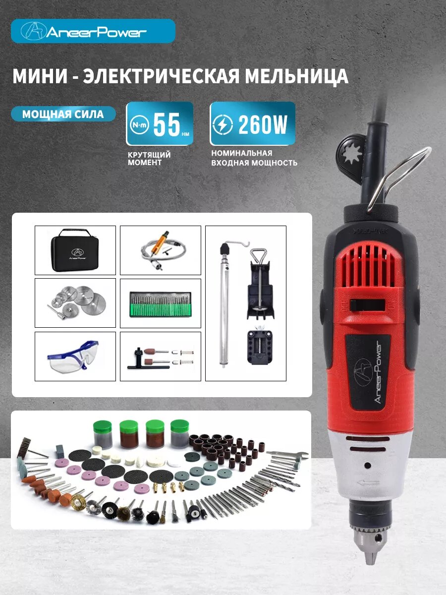 Электрический гравер Aneerpower, мощность 260 Вт, крутящий момент 55 Н·м, 147 мелких аксессуаров.