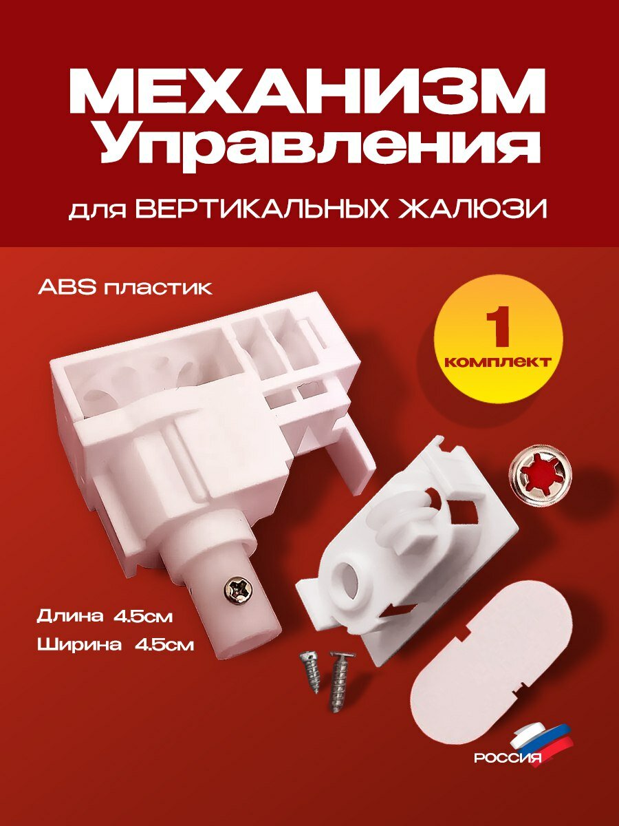 Механизм для вертикальных жалюзи - 1 комплект