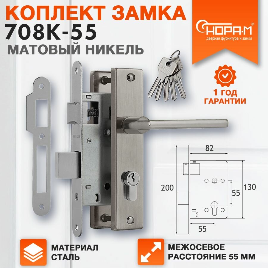 Замок врезной для входных дверей нора-м 708К в комплекте с ручкой на планке и цилиндром / личинкой Матовый никель