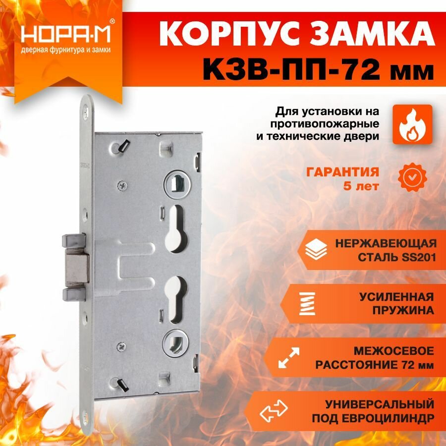 Замок врезной, корпус замка противопожарный нора-м КЗВ-ПП-72 мм, нержавеющая сталь