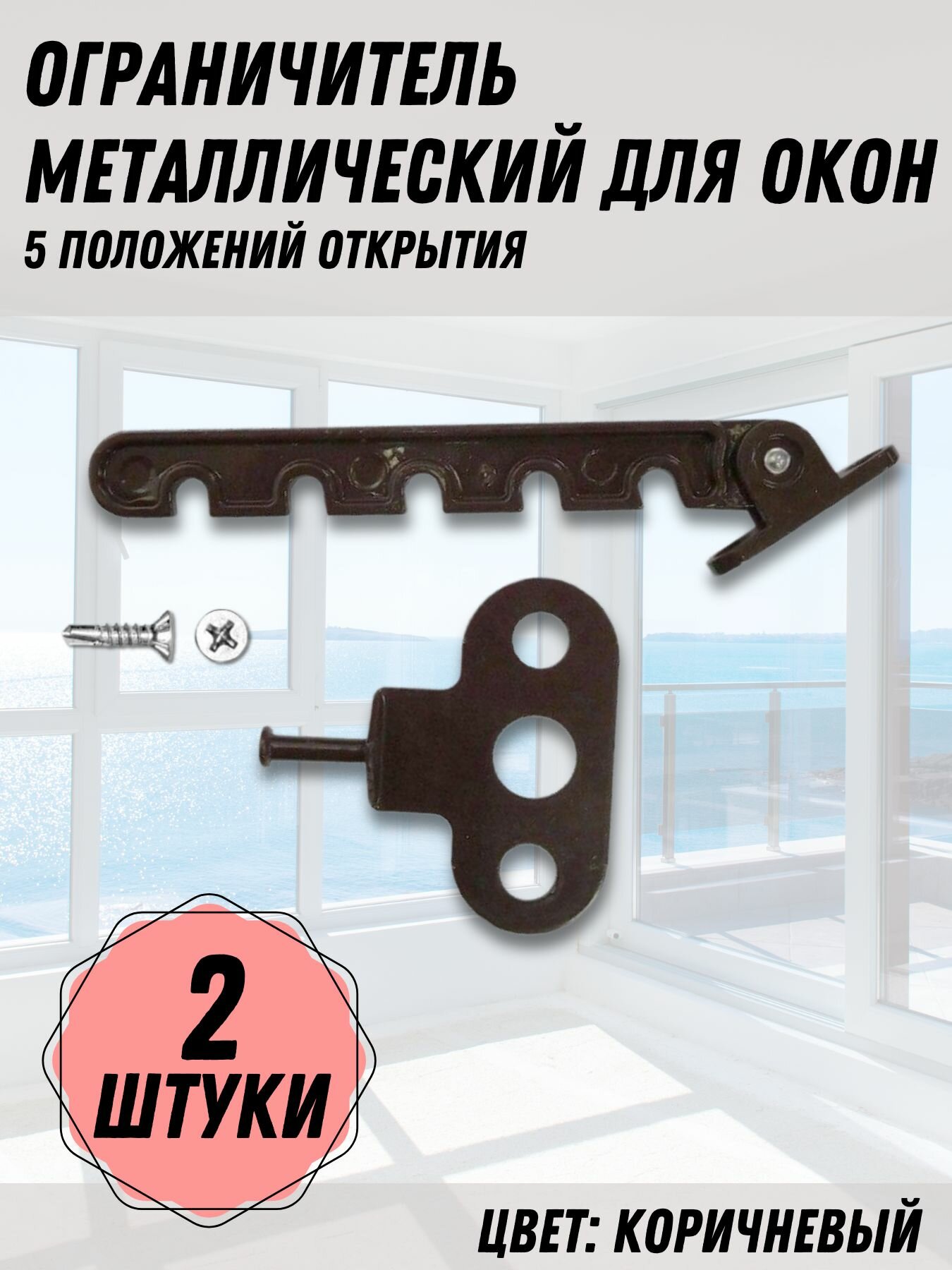 Ограничитель для окон металлический 5 позиций коричневый 2 шт.