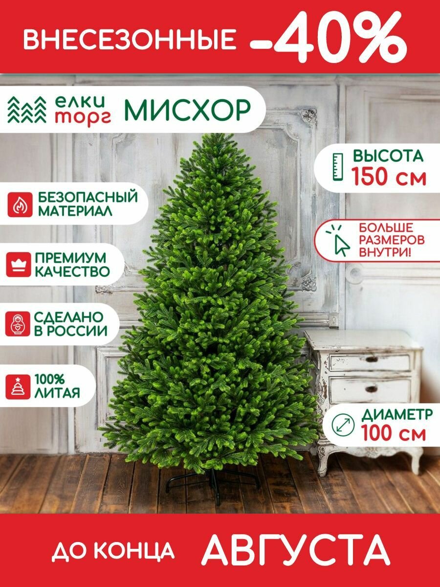 Новогодняя искусственная елка Мисхор 150 см, 100% литая, (136150)