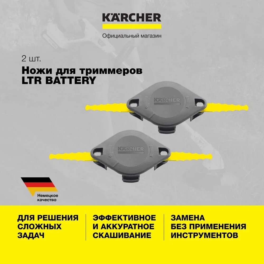 Ножи Karcher (2.444-022.0) для триммера серии LTR 2 штуки с рабочей шириной 23 см