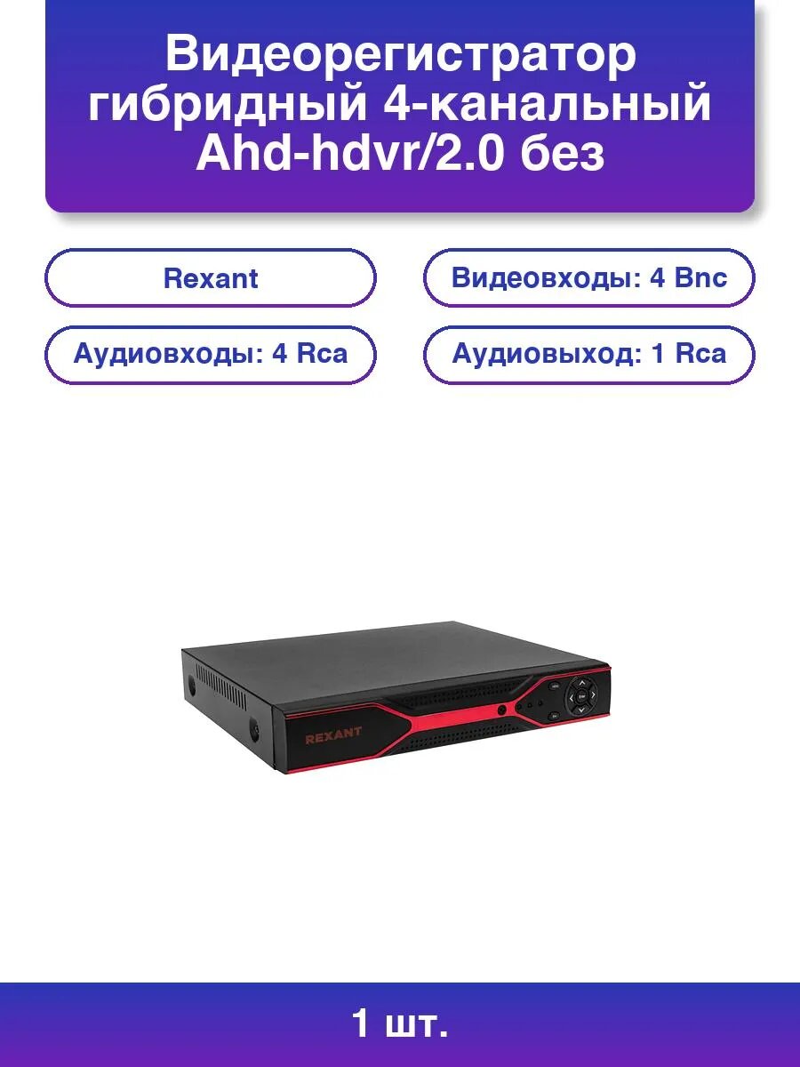1шт. Видеорегистратор гибридный 4-канальный Ahd-hdvr/2.0 б.