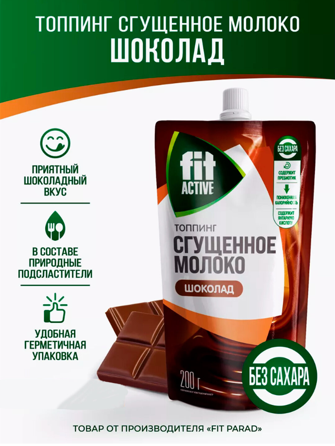 Топпинг ШОКОЛАД, без сахара FitParad, низкокалорийный, дой-пак, 200 г