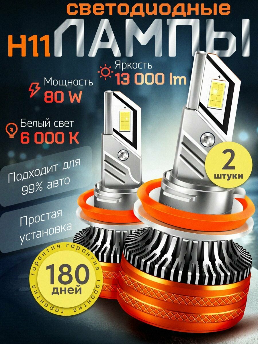 Светодиодные led лампы H11 CANBUS K11 (80W/13000lm пара) 6000К CHIP 3570 лед лампы