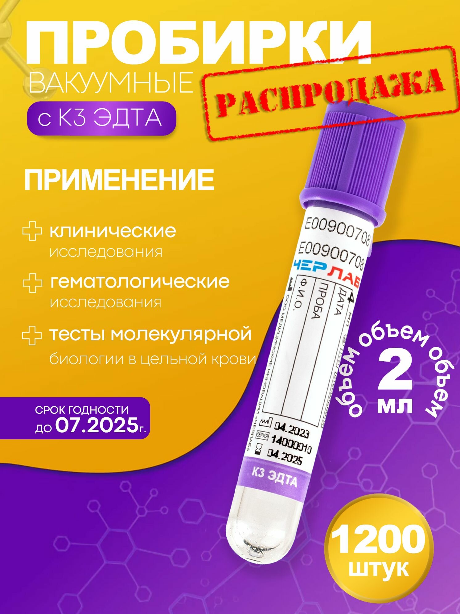 Пробирка вакуумная с К3 эдта, размер: 13х75 мм, 2 мл, 1200 шт.