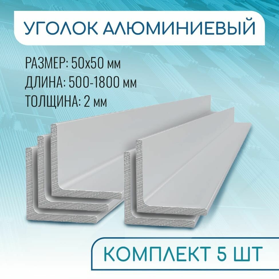 Уголок алюминиевый 50х50х2, 500 мм набор 5 изделий по 50 см