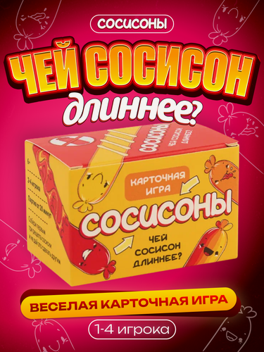 Изображение товара Настольная игра Сосисоны для детей и взрослых