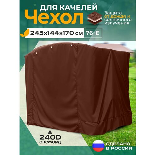 фото Чехол для качелей 76-е (245х144х170 см) коричневый fler