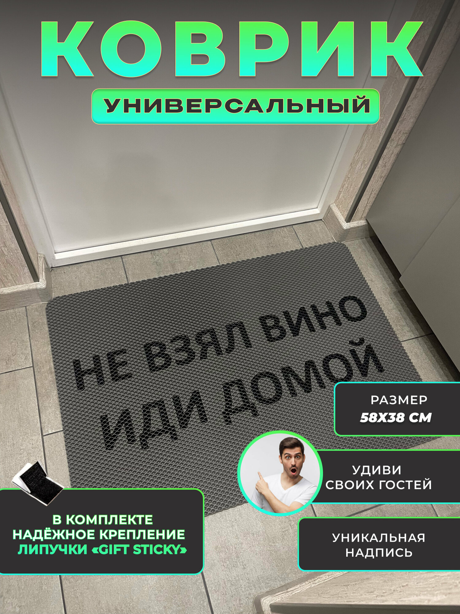Коврик придверный Не взял вино иди домой