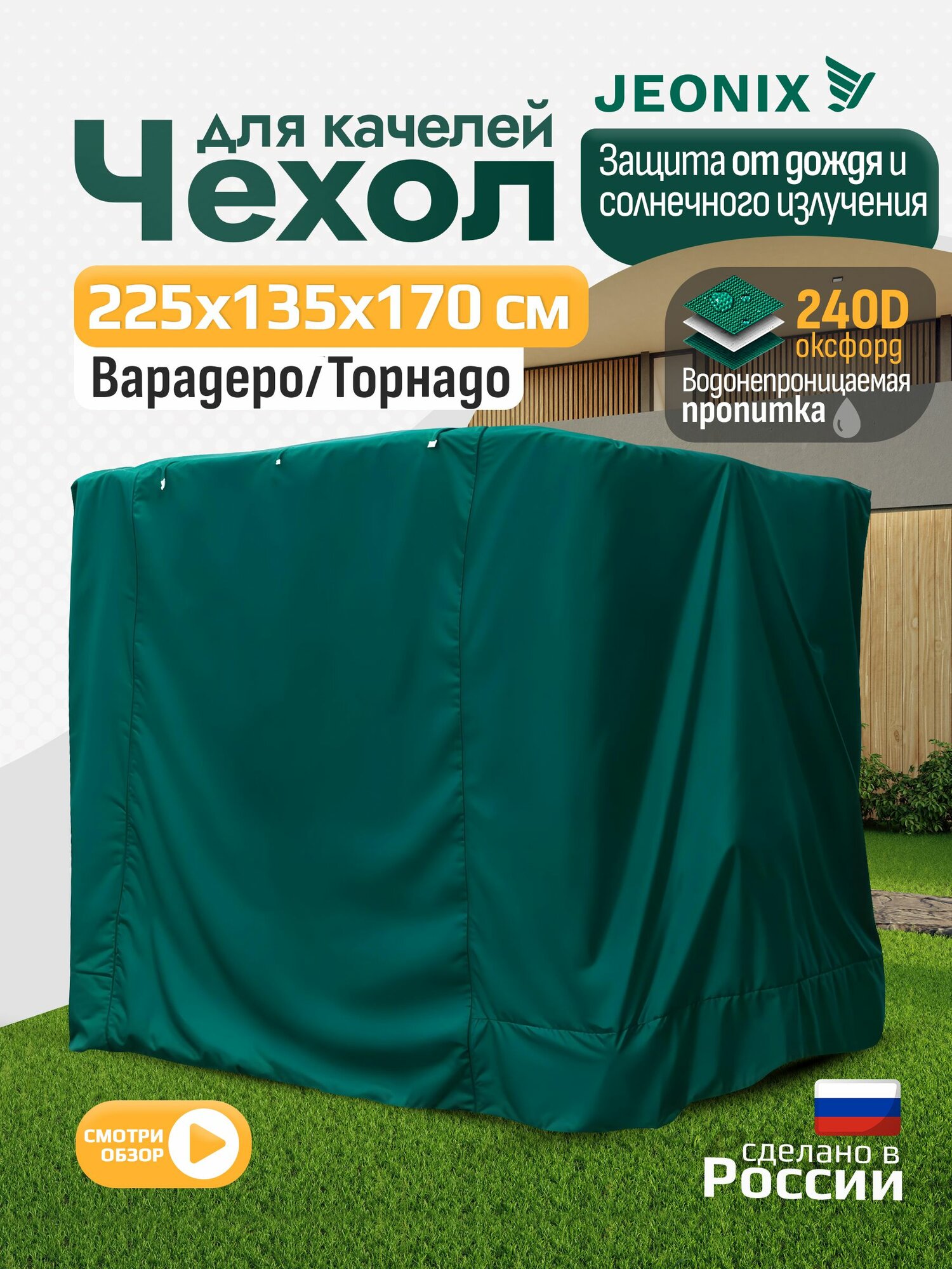 Чехол для качелей JEONIX Варадеро Торнадо  225х135х170 см   водонепроницаемый  зеленый