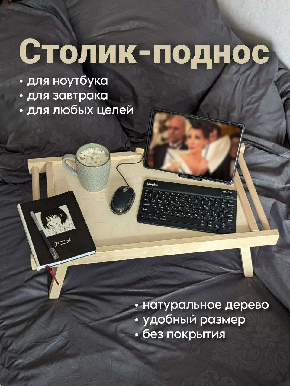 Декоративный столик-поднос для ноутбука — фото 1