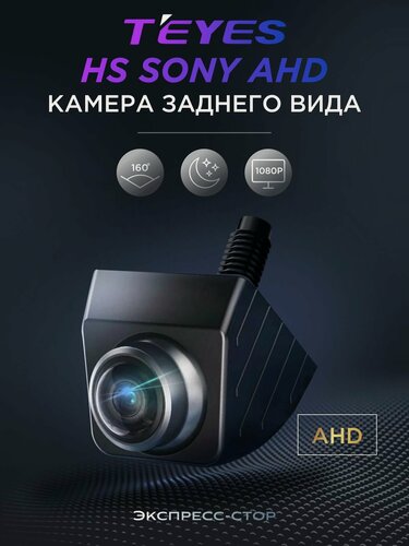 Изображение товара Камера заднего вида Teyes HS SONY AHD 1080P универсальная врезная