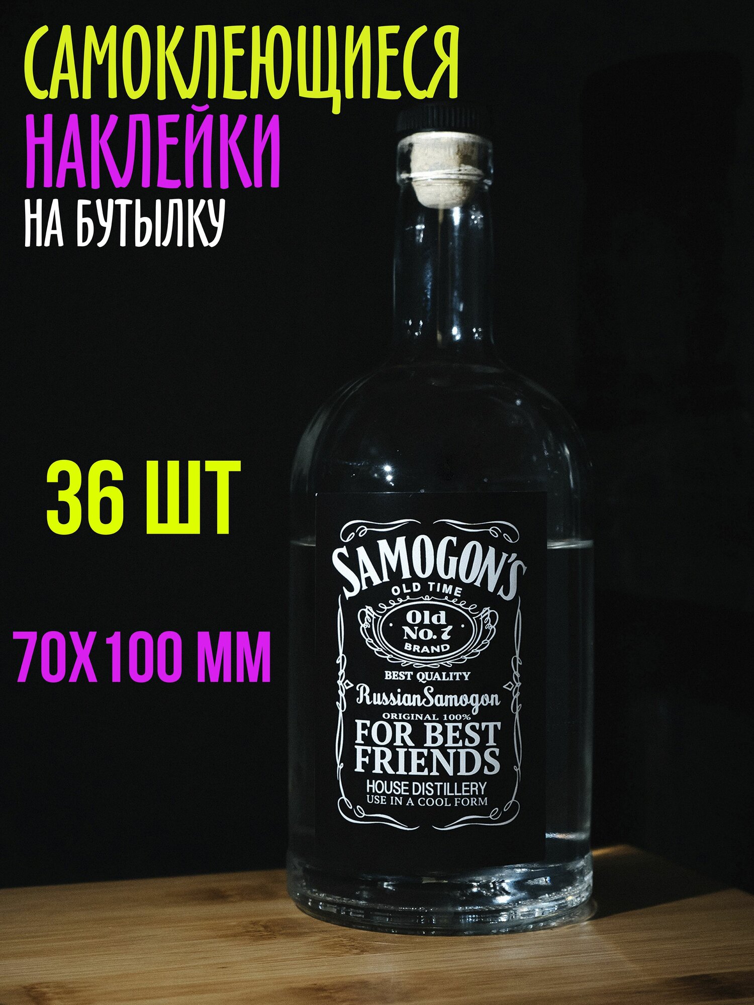 Наклейка - этикетка для бутылок самогона влагостойкая, 36 шт