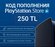 Пополнение счета Sony PlayStation Store США