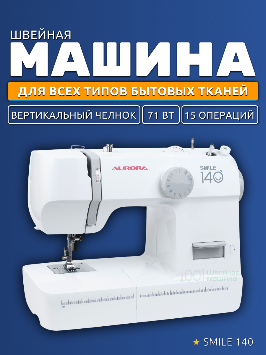 Швейная машина Aurora smile 140 / для всех бытовых тканей / вертикальный челнок / реверс