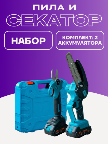 Изображение товара Набор садовый Цепная пила и аккумуляторный секатор, антивибрационная, 15 Ач, 48В