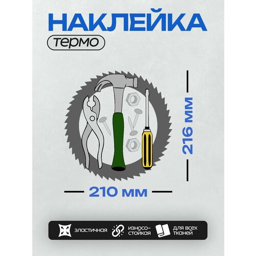 Термонаклейка на одежду DTF / Профессии / Строитель / Строительные инструменты